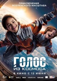 Постер к Голос из космоса смотреть онлайн на HD Rezka
