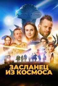 Постер к Засланец из космоса смотреть онлайн на HD Rezka