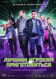 Постер к Лучшим игрокам приготовиться смотреть онлайн на HD Rezka