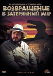Постер к Возвращение в Затерянный Мир смотреть онлайн на HD Rezka
