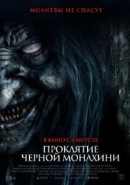 Постер к Проклятие черной монахини смотреть онлайн на HD Rezka