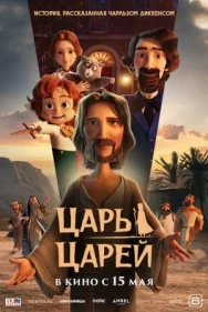 Постер к Царь царей смотреть онлайн на HD Rezka
