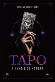 Постер к Таро смотреть онлайн на HD Rezka