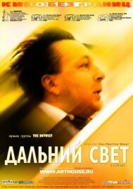 Постер к Дальний свет смотреть онлайн на HD Rezka
