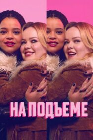 Постер к На подъеме смотреть онлайн на HD Rezka