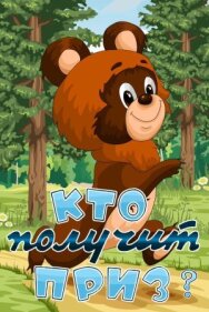 Постер к Кто получит приз смотреть онлайн на HD Rezka