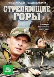 Постер к Стреляющие горы смотреть онлайн на HD Rezka