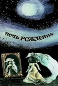 Постер к Ночь рождения смотреть онлайн на HD Rezka