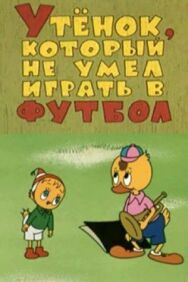 Постер к Утёнок, который не умел играть в футбол смотреть онлайн на HD Rezka