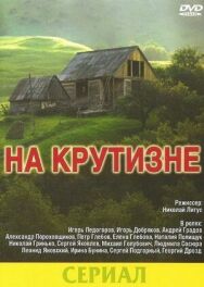 Постер к На крутизне смотреть онлайн на HD Rezka