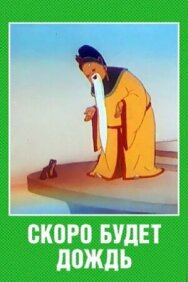 Постер к Скоро будет дождь смотреть онлайн на HD Rezka