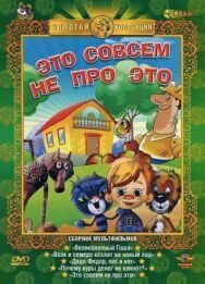 Постер к Это совсем не про это смотреть онлайн на HD Rezka