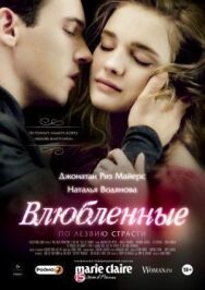 Постер к Влюбленные смотреть онлайн на HD Rezka
