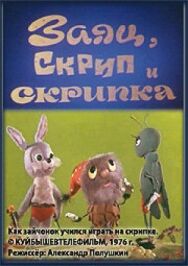 Постер к Заяц, Скрип и скрипка смотреть онлайн на HD Rezka