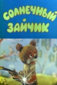 Постер к Солнечный зайчик смотреть онлайн на HD Rezka