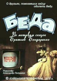 Постер к Беда смотреть онлайн на HD Rezka