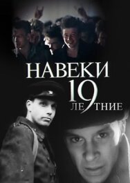 Постер к Навеки — 19 смотреть онлайн на HD Rezka
