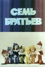 Постер к Семь братьев смотреть онлайн на HD Rezka