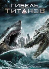 Постер к Гибель титанов смотреть онлайн на HD Rezka