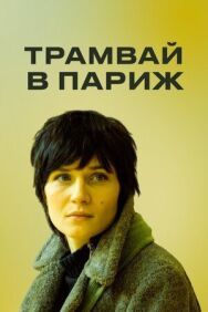 Постер к Трамвай в Париж смотреть онлайн на HD Rezka