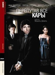 Постер к Перепутав все кары смотреть онлайн на HD Rezka