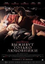 Постер к Выживут только любовники смотреть онлайн на HD Rezka