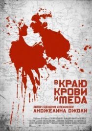 Постер к В краю крови и меда смотреть онлайн на HD Rezka