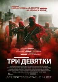 Постер к Три девятки смотреть онлайн на HD Rezka