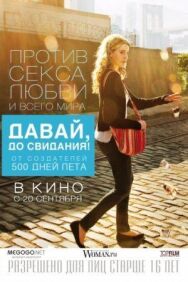 Постер к Давай, до свидания! смотреть онлайн на HD Rezka
