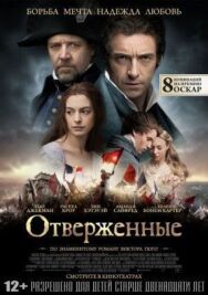 Постер к Отверженные смотреть онлайн на HD Rezka