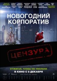 Постер к Новогодний корпоратив смотреть онлайн на HD Rezka