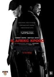 Постер к Я, Алекс Кросс смотреть онлайн на HD Rezka