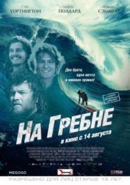 Постер к На гребне смотреть онлайн на HD Rezka