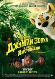 Постер к Джунгли зовут! В поисках Марсупилами смотреть онлайн на HD Rezka