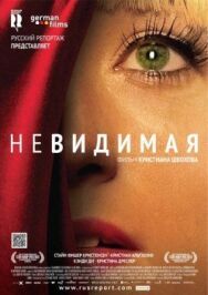 Постер к Невидимая смотреть онлайн на HD Rezka