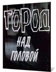 Постер к Город над головой смотреть онлайн на HD Rezka