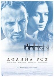 Постер к Долина роз смотреть онлайн на HD Rezka