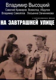 Постер к На завтрашней улице смотреть онлайн на HD Rezka