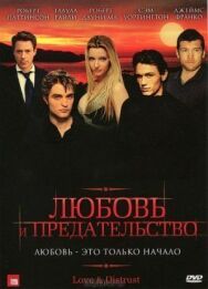 Постер к Любовь и предательство смотреть онлайн на HD Rezka