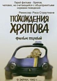 Постер к Похождения Хряпова смотреть онлайн на HD Rezka