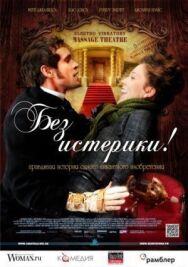 Постер к Без истерики! смотреть онлайн на HD Rezka