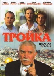 Постер к Тройка смотреть онлайн на HD Rezka