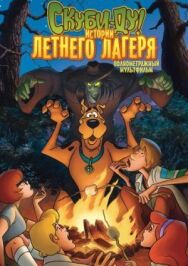 Постер к Скуби-Ду! Истории летнего лагеря смотреть онлайн на HD Rezka