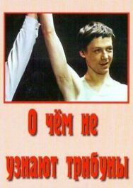 Постер к О чём не узнают трибуны смотреть онлайн на HD Rezka