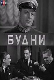 Постер к Будни смотреть онлайн на HD Rezka