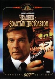 Постер к Человек с золотым пистолетом смотреть онлайн на HD Rezka