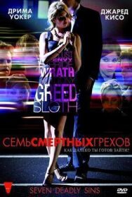 Постер к Семь смертных грехов смотреть онлайн на HD Rezka