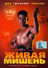 Постер к Кровавый кулак 5: Живая мишень смотреть онлайн на HD Rezka