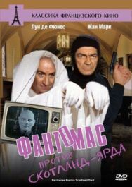 Постер к Фантомас против Скотланд-Ярда смотреть онлайн на HD Rezka