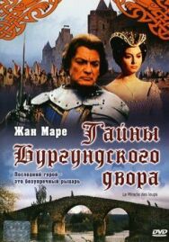 Постер к Тайна Бургундского двора смотреть онлайн на HD Rezka